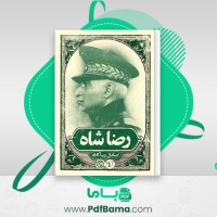 دانلود کتاب رضاشاه صادق زیبا کلام (PDF📁) 300 صفحه