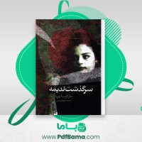 دانلود کتاب سرگذشت ندیمه مارگارت اتوود (PDF📁) 422 صفحه