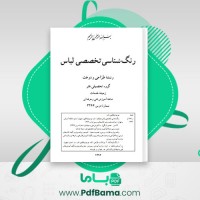 دانلود کتاب رنگ شناسی تخصصی لباس سازمان فنی و حرفه ای (PDF📁) 248 صفحه