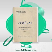 دانلود کتاب رهبر آزادگان پیشوای سوم مکتب تشیع قهرمان جهاد انسانی دکتر مظلومی (PDF📁) 124 صفحه