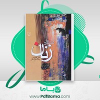 دانلود کتاب روان شناسی زنان کارن هورنای (PDF📁) 306 صفحه