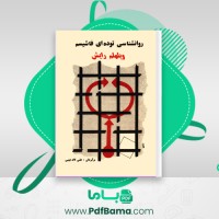 دانلود کتاب روانشناسی توده ای فاشیسم ویلهلم رایش (PDF📁) 497 صفحه