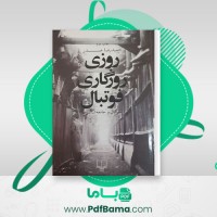 دانلود کتاب روزی روزگاری فوتبال حمید رضا صدر (PDF📁) 209 صفحه