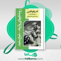 دانلود کتاب روشنایی های واریته، شیخ سفید فدریکو فلینی (PDF📁) 219 صفحه