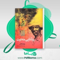 دانلود کتاب روشنایی ماه اوت ویلیام فاکنر (PDF📁) 500 صفحه
