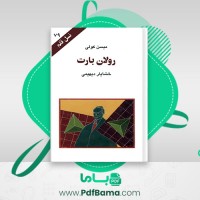 دانلود کتاب رولان بارت خشایار دیهیمی (PDF📁) 93 صفحه