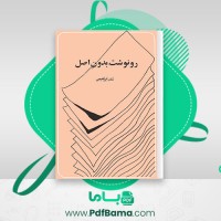 دانلود کتاب رونوشت بدون اصل نادر ابراهیمی (PDF📁) 109 صفحه