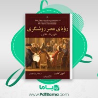 دانلود کتاب رویای عصر روشنگری آنتونی گاتلیب (PDF📁) 432 صفحه