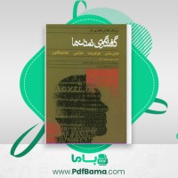 دانلود کتاب رویکردهای نظری در گفتگوی تمدن ها هانتینگتون (PDF📁) 362 صفحه