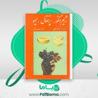 دانلود کتاب رژیم انگور، پرتقال، لیمو کاپو (PDF📁) 304 صفحه