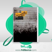 دانلود کتاب زبان سیاست ایدریئن بیرد (PDF📁) 196 صفحه