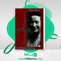 دانلود کتاب زن ناکام سیمون دوبو آر (PDF📁) 290 صفحه