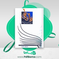 دانلود کتاب زنان نامی در تاریخ فرهنگ و تمدن اسلامی عقیقی بخشاشی (PDF📁) 844 صفحه