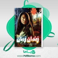 دانلود کتاب زندان زمان ماگرت پیترسن هدیکس (PDF📁) 142 صفحه