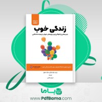 دانلود کتاب زندگی خوب رابرت والدینگر (PDF📁) 567 صفحه