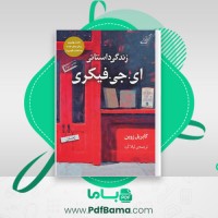 دانلود کتاب زندگی داستانی ای جی فیکر گاریل زوین (PDF📁) 228 صفحه