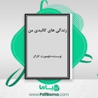 دانلود کتاب زندگی های کالبدی من طهمورث کارگر (PDF📁) 428 صفحه
