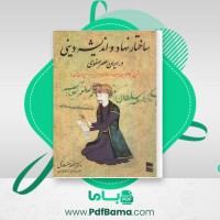 دانلود کتاب ساختار نهاد و اندیشه دینی در ایران عصر صفوی منصور صفت گل (PDF📁) 675 صفحه