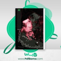 دانلود کتاب سالهاست که مرده ام حسین پناهی (PDF📁) 141 صفحه