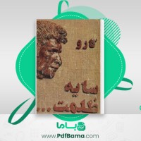 دانلود کتاب سایه ظلمت کارو (PDF📁) 252 صفحه