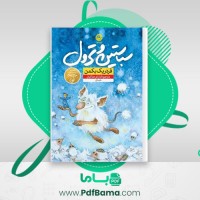 دانلود کتاب سباستین و ترول فردریک بکمن (PDF📁) 35 صفحه