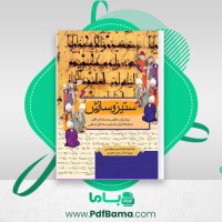 دانلود کتاب ستیز و سازش جمشید کرشاسپ چوکسی (PDF📁) 250 صفحه