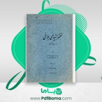 دانلود کتاب سخنرانی های بلاغی صدرالدین بلاغی (PDF📁) 178 صفحه