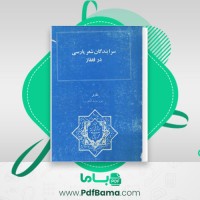 دانلود کتاب سرایندگان شعر پارسی در قفقاز عزیز دولت آبادی (PDF📁) 460 صفحه