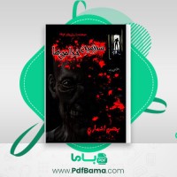 دانلود کتاب سرزمین جذامی ها بهمن انصاری (PDF📁) 108 صفحه