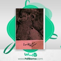 دانلود کتاب سرزمین حماسه ها اداره کل نگارش وزارت فرهنگ و هنر (PDF📁) 38 صفحه