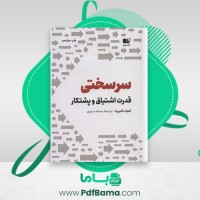 دانلود کتاب سرسختی قدرت اشتیاق و پشتکار آنجلا داک ورث (PDF📁) 474 صفحه