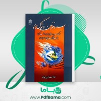 دانلود کتاب سرو خونین و نو گل پرپر احمد احمدی بیرجندی (PDF📁) 110 صفحه