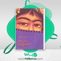 دانلود کتاب سرگذشت دوازده تن از زنان مؤثر در تاریخ ایران محمد جواد به (PDF📁) 120 صفحه
