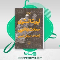 دانلود کتاب سعادت زناشویی لیوتالستوی (PDF📁) 138 صفحه