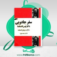 دانلود کتاب سفر جادویی کارلوس کاستاندا (PDF📁) 264 صفحه