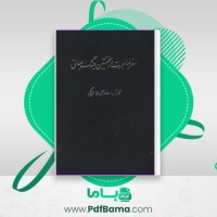 دانلود کتاب سفر مهاجرت در نخستین جنگ جهانی رضا علی دیوان بیگی (PDF📁) 177 صفحه