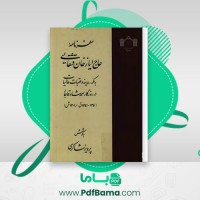 دانلود کتاب سفرنامه حاج ایاز خان قشقایی پرویز شاکری (PDF📁) 303 صفحه