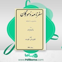 دانلود کتاب سفرنامه دمورگان جهانگیر قائم مقامی (PDF📁) 148 صفحه