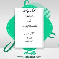 دانلود کتاب سفرنامه سدید السلطنه محمد علی خان سدید السلطنه (PDF📁) 738 صفحه