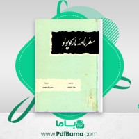 دانلود کتاب سفرنامه ماکوپولو جان ماسفیلد (PDF📁) 347 صفحه
