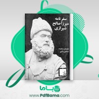 دانلود کتاب سفرنامه میرزا صالح شیرازی اسماعیل رائین (PDF📁) 466 صفحه