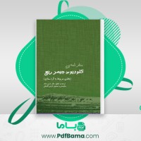 دانلود کتاب سفرنامه کلودیوس جیمز ریچ حسن جاف (PDF📁) 268 صفحه