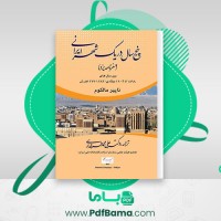 دانلود کتاب پنج سال در یکی از شهرهای ایران سفرنامه یزد ناپیر مالکوم (PDF📁) 222 صفحه