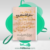 دانلود کتاب سقراط مجروح برتولت برشت (PDF📁) 94 صفحه