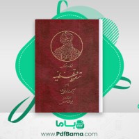 دانلود کتاب سقوط قسطنطنیه میکاوالتاری (PDF📁) 552 صفحه