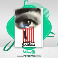 دانلود کتاب سلاخ خانه شماره پنج کورت ونه گات جونیر (PDF📁) 127 صفحه