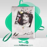 دانلود کتاب سلام خداحافظ حسین پناهی (PDF📁) 52 صفحه