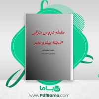 دانلود کتاب سلسله دروس مترقی اندیشۀ پیشرو عصر امین سیماب (PDF📁) 49 صفحه