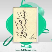 دانلود کتاب سنگ صبور صادق چوبک (PDF📁) 264 صفحه