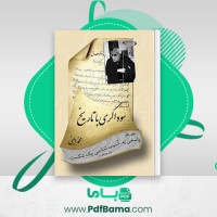 دانلود کتاب سوداگری با تاریخ جلد اول محمد امینی (PDF📁) 619 صفحه
